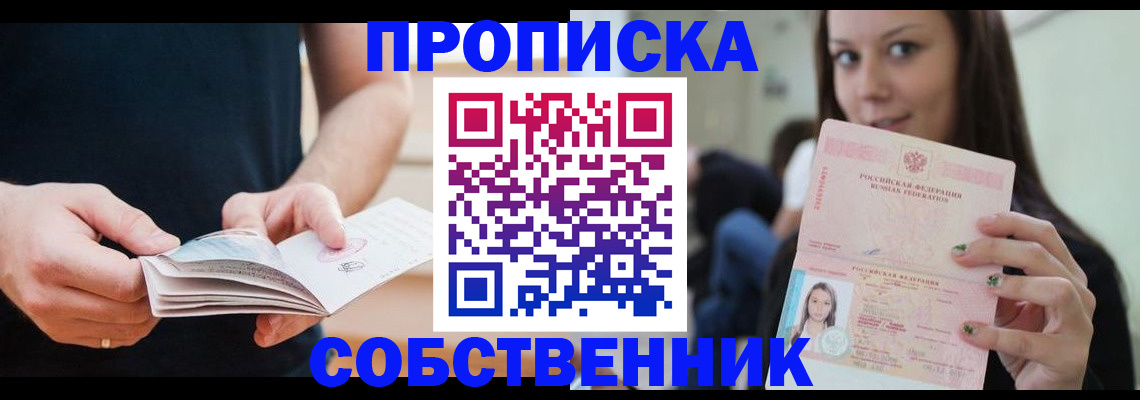 купить прописку в Рыбинске